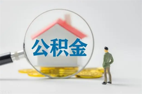 聊城无房证明就能提取公积金吗（无房证明就可以提取公积金?）