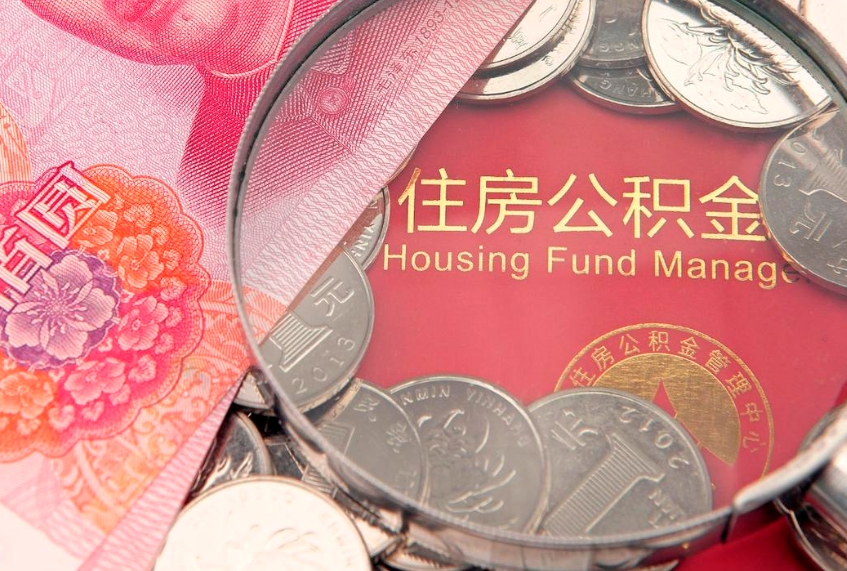 聊城怎么把封存的公积金解封（怎么解除封存的公积金）
