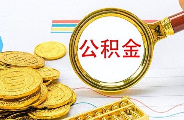 聊城个人住房公积金如何提取（公积金个人提取办理流程）